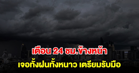 กรมอุตุฯ เตือน 24 ชม.ข้างหน้า เจอทั้งฝนทั้งหนาว พื้นที่เสี่ยงเตรียมรับมือ