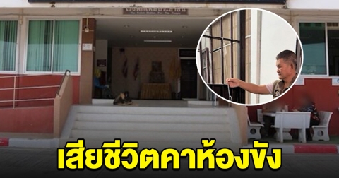 ช็อกทั้ง สน. ผู้ต้องหาเสียชีวิตคาห้องขัง หลังญาติแจ้งให้มาจับ