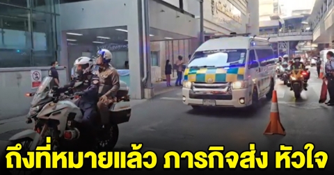 ถึงที่หมายแล้ว ภารกิจส่ง หัวใจ ไปรพ.ศิริราช