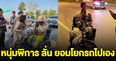 หนุ่มพิการ ลั่น ไม่รับการช่วยเหลือ ขอโยกรถไป กทม. เอง อยากสะท้อนปัญหาให้เห็น