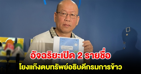 อัจฉริยะเปิด 2 รายชื่อตัวต้นเรื่องส่งข้อมูลกรมการข้าว-กรมฝนหลวง ให้อาจารย์เอกปากน้ำใช้ตบทรัพย์อธิบดีกรมการข้าว