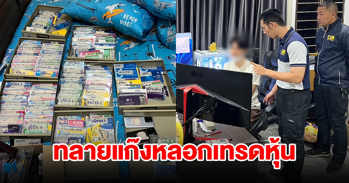 ทลายเครือข่ายหลอกลงทุนเทรดหุ้นทองคํา-น้ำมัน พบเงินหมุนเวียนกว่า 16000 ล้าน
