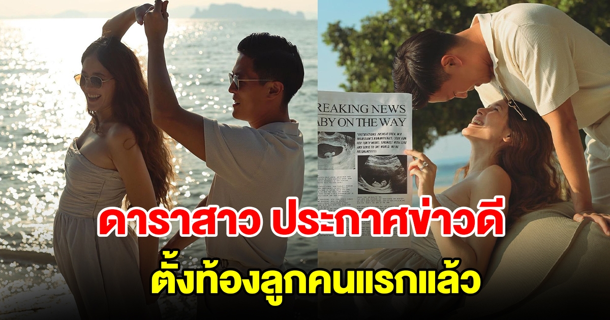 ดาราสาว ประกาศข่าวดี ตั้งท้องลูกคนแรกแล้ว
