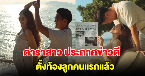 ดาราสาว ประกาศข่าวดี ตั้งท้องลูกคนแรกแล้ว