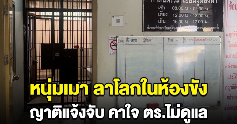 ญาติแจ้งจับ หนุ่ม เมาอาละวาด ก่อนคิดสั้นคาในห้องขัง คาใจ ตร.ไม่ดูแล