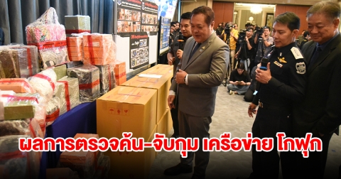 ผลการตรวจค้น-จับกุม เครือข่ายโกฟุก ที่กรมสอบสวนคดีพิเศษ