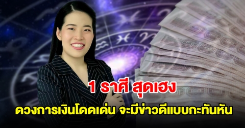 1 ราศี สุดเฮง ดวงการเงินโดดเด่น จะมีข่าวดีแบบกะทันหัน