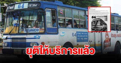 ปิดตำนาน รถโดยสารสาย64 ประกาศยุติให้บริการแล้ว