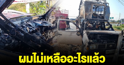 ผมไม่เหลืออะไรแล้ว พ่อค้าทุกข์ใจหนัก ไฟไหม้รถหากินวอดทั้งคัน จากนี้ไม่รู้ใช้ชีวิตต่อยังไง