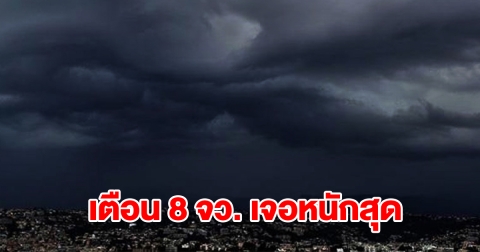 เปิดรายชื่อ 8 จังหวัด เจอฝนฟ้าคะนอง เตรียมรับมือ