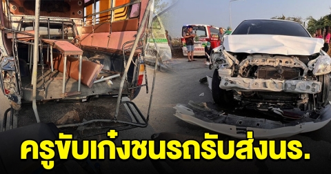 ด่วน! ครูสาวขับเก๋ง พุ่งชนท้ายรถรับส่งนักเรียน บาดเจ็บหลายราย เร่งนำส่ง รพ.