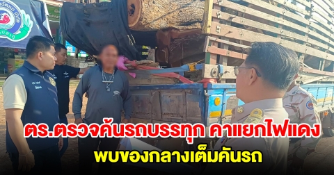 ตำรวจป่าไม้ สนธิกำลังตรวจค้นรถบรรทุกจอดเสียคาสี่แยกไฟแดง พบของกลางเต็มคันรถ