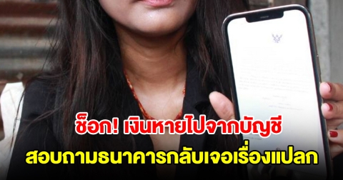 ลูกสาวโอนให้พ่อเดือนละหมื่น เงินหายไปจากบัญชี สอบถามธนาคารกลับเจอเรื่องแปลก