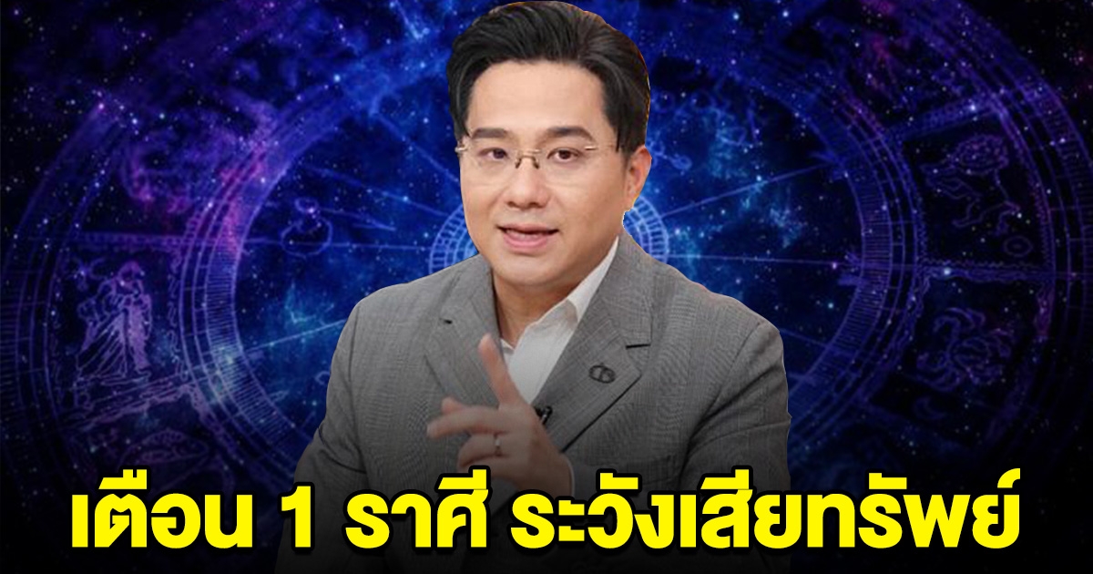 เตือน 1 ราศี ระวังเรื่องเงิน มีเกณฑ์จะเสียทรัพย์
