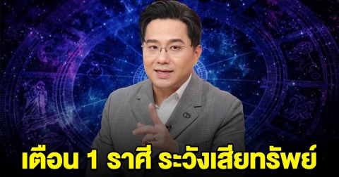 เตือน 1 ราศี ระวังเรื่องเงิน มีเกณฑ์จะเสียทรัพย์