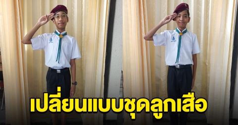 โรงเรียนดัง ประกาศเปลี่ยน ชุดลูกเสือแบบใหม่ ผู้ปกครองแห่ชื่นชม