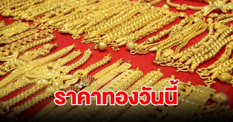 ราคาทองวันนี้ 8 ก.พ. 67 รีบตัดสินใจ