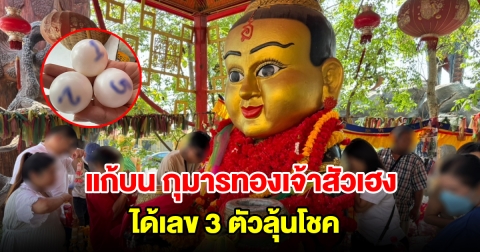 สาวแก้บน กุมารทองเจ้าสัวเฮง หลังได้โชคใหญ่ งวดนี้ได้เลข 3 ตัวลุ้นอีก