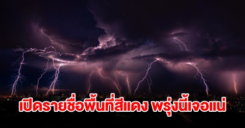 เปิดรายชื่อพื้นที่สีแดง พรุ่งนี้เจอฝนถล่มหนักเช็กเลย