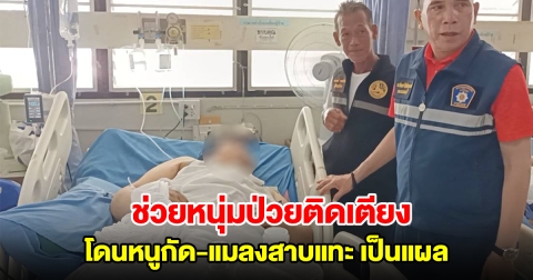 หนุ่มอดีตกู้ภัย หนัก 200 กก.ป่วยติดเตียง โดนหนู-แมลงสาบแทะเป็นแผลกดทับ