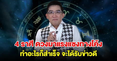 4 ราศี ดวงกำลังมาแรงแซงทางโค้ง ทำอะไรก็สำเร็จ จะได้รับข่าวดี