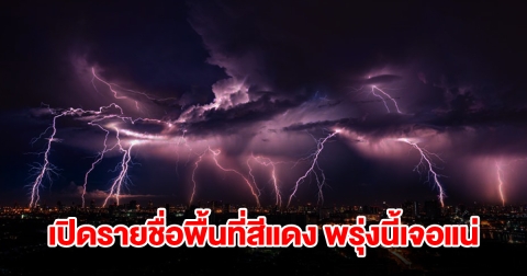 เปิดรายชื่อพื้นที่สีแดง พรุ่งนี้เจอฝนถล่มหนักเช็กเลย
