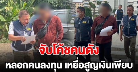 จับแล้วโค้ชคนดัง หลอกลงทุน เหยื่อสูญเงินเพียบ