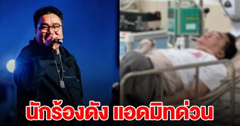 ช็อกวงการ นักร้องดัง แอดมิทด่วน ต้องเข้าโรงพยาบาลกะทันหัน