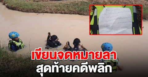 กู้ภัย งมหาร่าง หญิงอายุ 54 ปี หลังทิ้งจดหมายลาไว้ สุดท้ายคดีพลิก