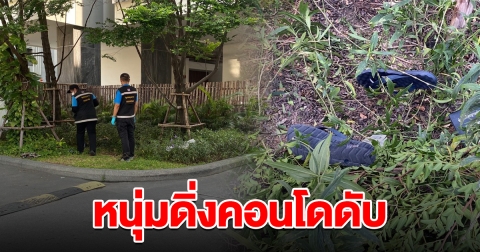 หนุ่มดิ่งคอนโด 18 ชั้น เสียชีวิต ญาติเผยก่อนเกิดเหตุ มีปากเสียงกับเมีย