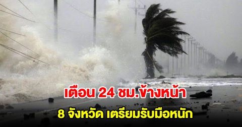 กรมอุตุฯ เตือน 24 ชม.ข้างหน้า 8 จังหวัด เตรียมรับมือหนัก