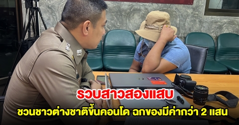 รวบทันควัน สาวสองแสบตีซี้ชาวต่างชาติ ชวนขึ้นคอนโดฉกของมีค่ากว่า 2 เเสน