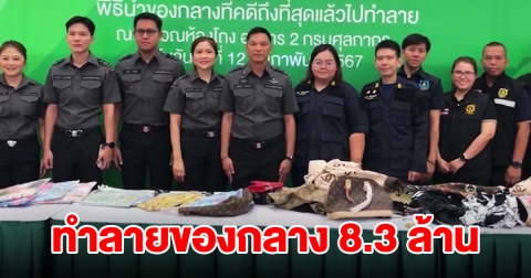 กรมศุลพร้อมหลายหน่วยงาน นำของกลางที่คดีถึงที่สุดไปทำลาย รวมมูลค่ากว่า 8.3 ล้าน
