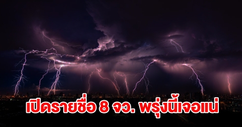 เปิดรายชื่อ 8 จังหวัด พรุ่งนี้เจอฝนฟ้าคะนองเช็กเลย