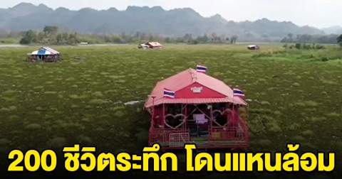 200 ชีวิต ระทึก แพท่องเที่ยวถูกจอกแหนล้อม