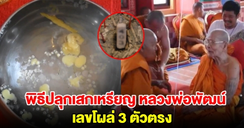 พิธีปลุกเสกเหรียญ หลวงพ่อพัฒน์ เลขโผล่ 3 ตัวตรง