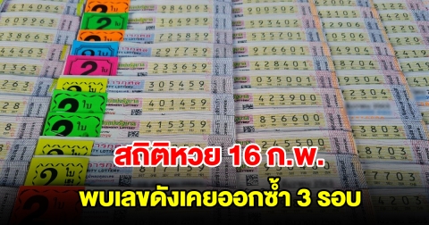 สถิติหวยออก 16 ก.พ. ย้อนหลัง 20 ปี พบเลขดังเคยออกซ้ำ 3 รอบ