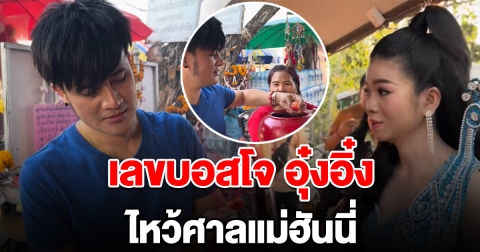 เกลี้ยงแผงแน่ บอสโจ อุ๋งอิ๋ง ไหว้ศาลแม่ฮันนี่ ล้วงไหได้เลข 3 ตัวตรง