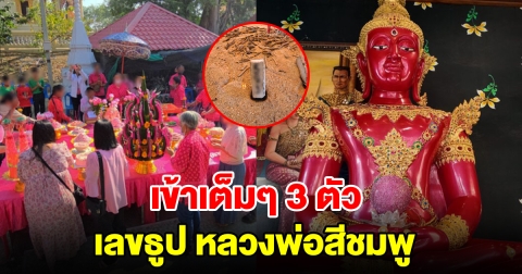 เข้าเต็มๆ 3 ตัว เลขธูปพิธีบวงสรวง หลวงพ่อสีชมพู รวยกันถ้วนหน้า
