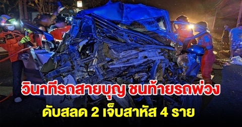คนขับเล่าวินาที รถสายบุญหลับในพุ่งชนท้ายรถพ่วง เสียชีวิต 2 สาหัส 4 ราย