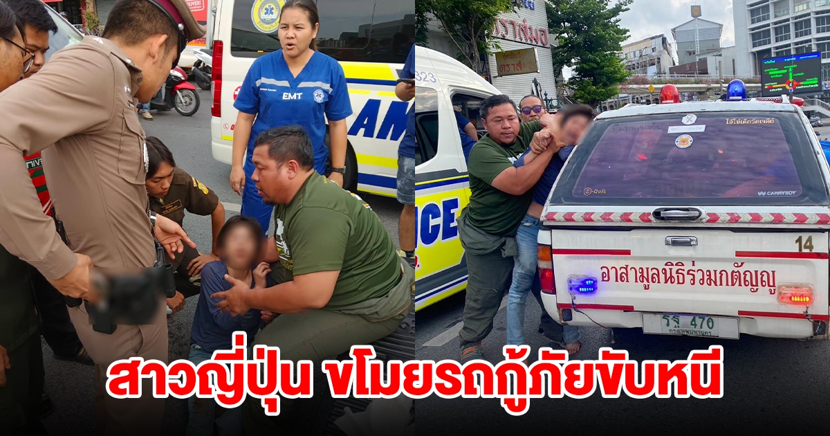 อาสากู้ภัยฯ งง จอดรถช่วยคนเจ็บหน้า สน. ถูกหญิงชาวญี่ปุ่นขโมยรถกู้ภัยขับหนีไป