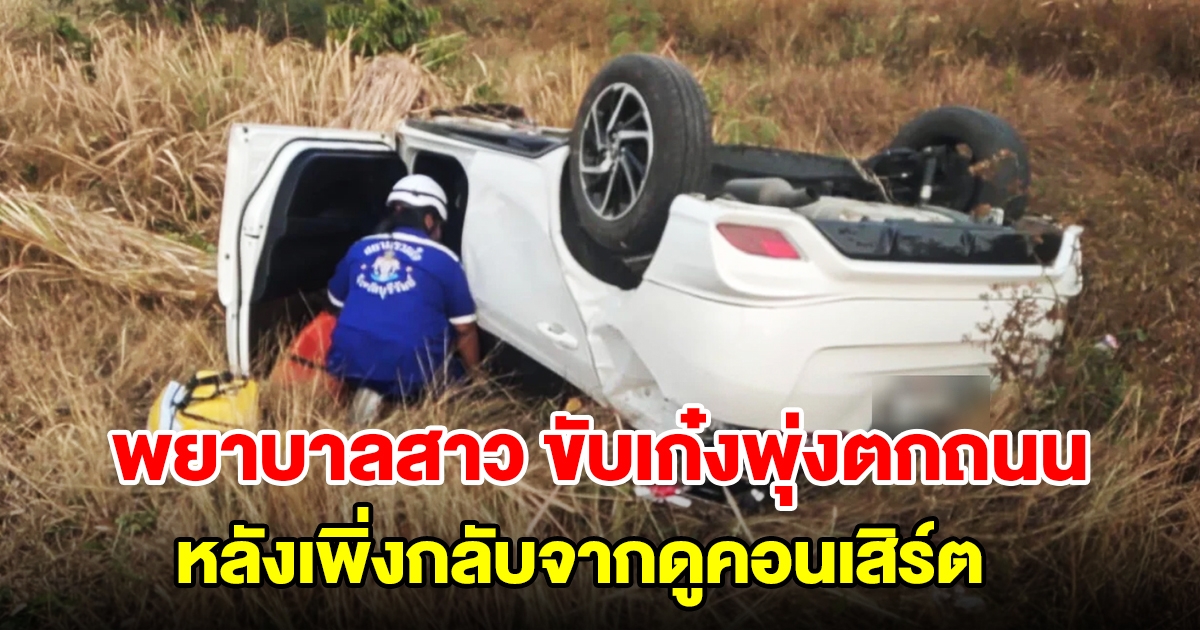 พยาบาลสาว ขับเก๋งพุ่งลงร่องกลางถนน หลังเพิ่งกลับจากดูคอนเสิร์ต เสก โลโซ