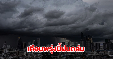 กรมอุตุฯ เตือนพรุ่งนี้ฝนถล่ม เปิดรายชื่อจังหวัดเตรียมรับมือหนัก