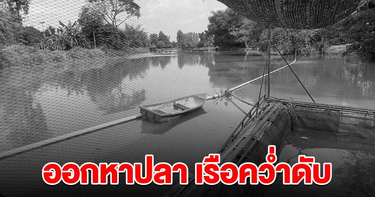 หนุ่มออกหาปลาเลี้ยงชีพ เกิดเรือพลิกคว่ำ สุดท้ายเสียชีวิต