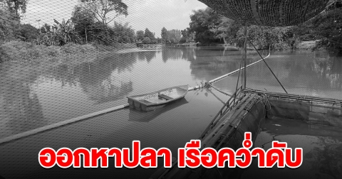 หนุ่มออกหาปลาเลี้ยงชีพ เกิดเรือพลิกคว่ำ สุดท้ายเสียชีวิต