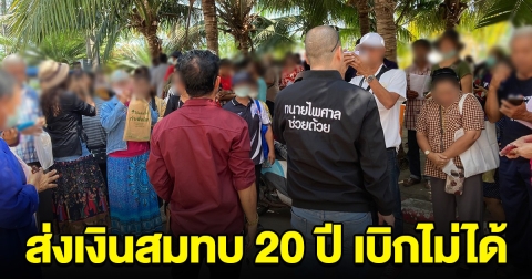 ชาวบ้านน้ำตาตกใน ส่งเงินสมทบกว่า 20 ปี สุดท้ายเบิกไม่ได้
