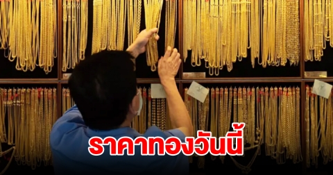 ราคาทองวันนี้ 19 ก.พ. 67 รีบตัดสินใจ