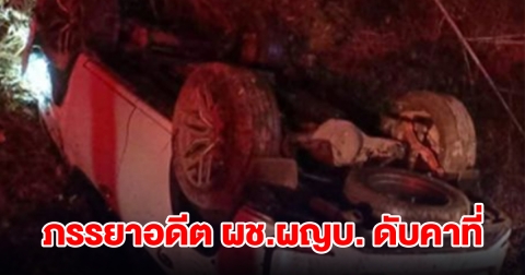 รถเสียหลักเหินฟ้าตกถนน ภรรยาอดีตผู้ช่วยผู้ใหญ่บ้านดับคาที่