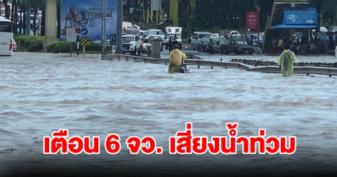 สทนช. เตือน 6 จังหวัด เสี่ยงน้ำท่วม ช่วงวันที่ 21-25 ก.พ.นี้