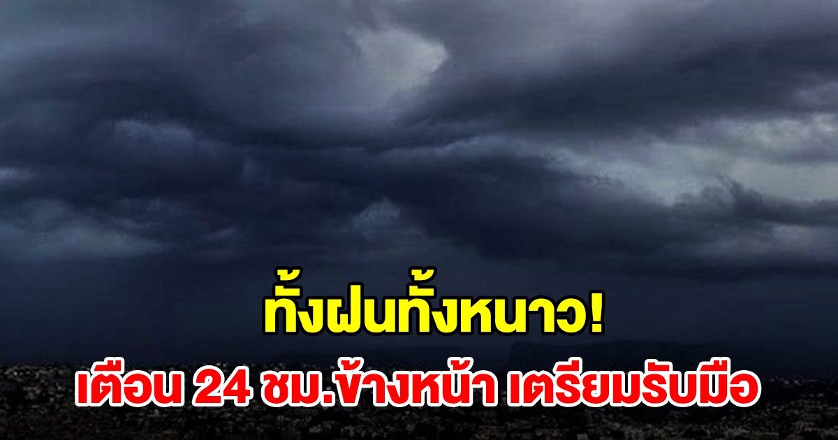 ทั้งฝนทั้งหนาว กรมอุตุฯ เตือน 24 ชม.ข้างหน้า พื้นที่เสี่ยงเตรียมรับมือ